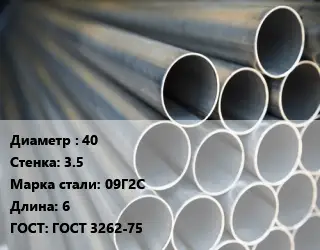 Труба водогазопроводная ВГП 40 s=3.5 Сталь: 09Г2С L=6 ГОСТ: ГОСТ 3262-75